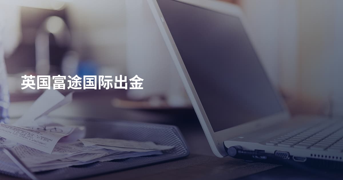 英国富途国际出金