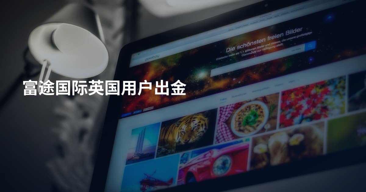 富途国际英国用户出金