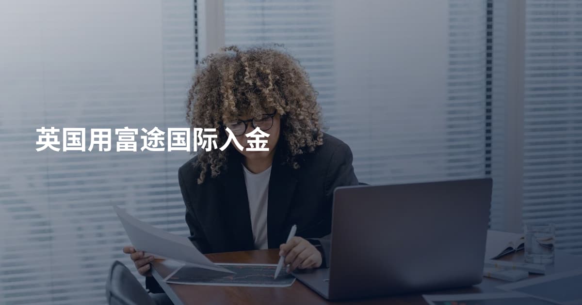 英国用富途国际入金