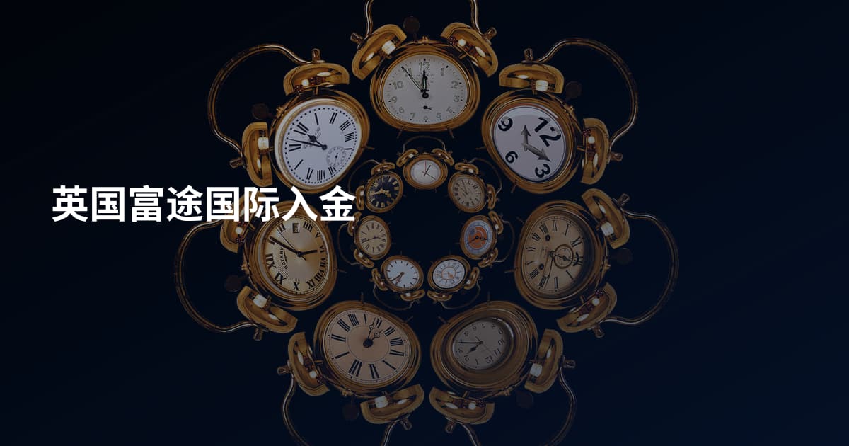英国富途国际入金