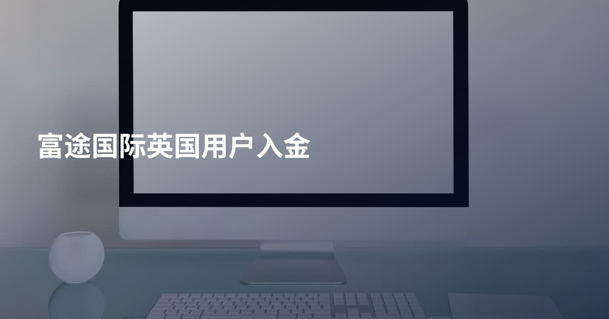 富途国际英国用户入金