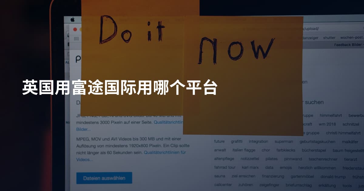 英国用富途国际用哪个平台