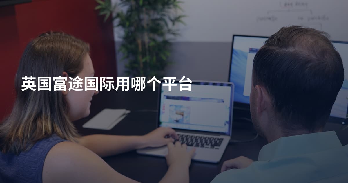 英国富途国际用哪个平台