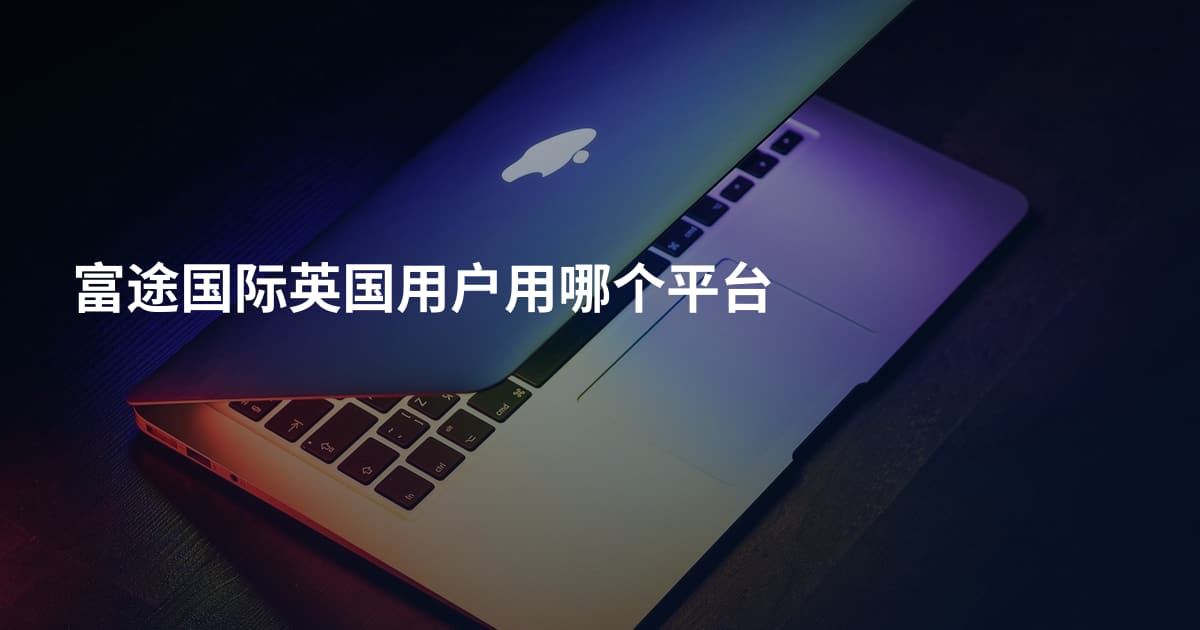 富途国际英国用户用哪个平台
