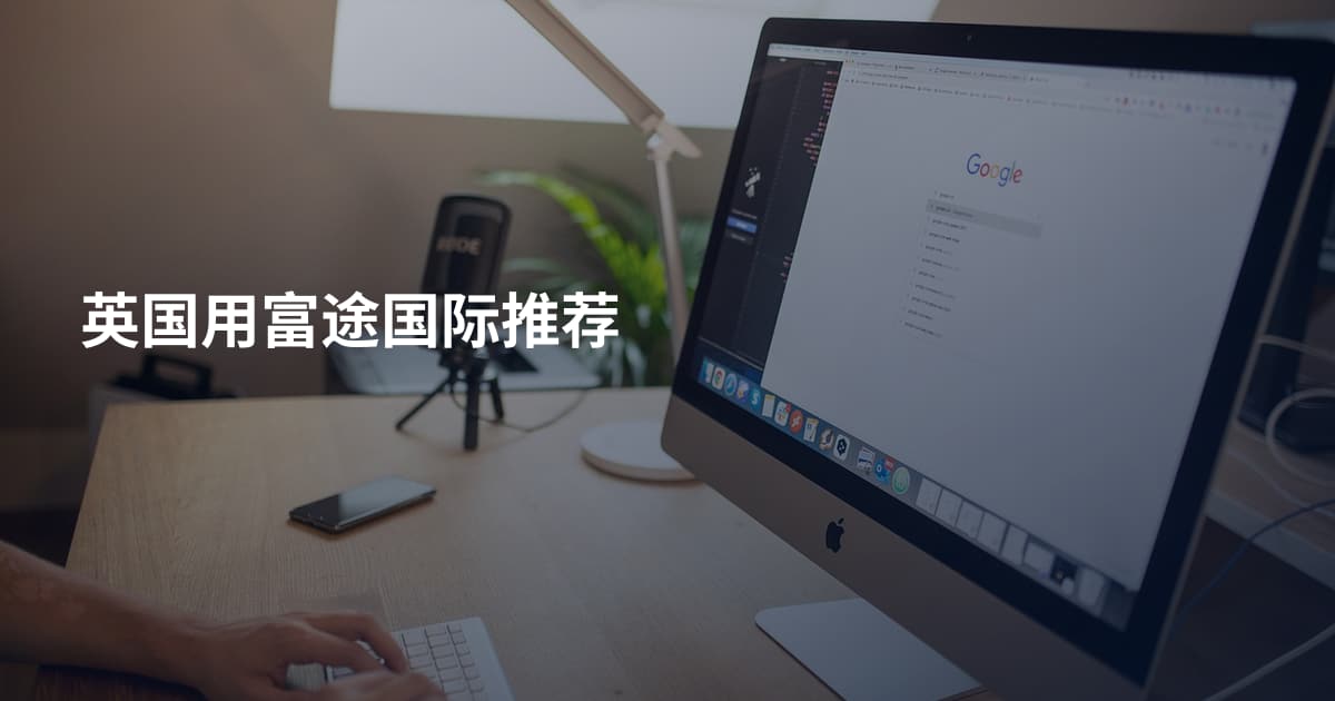 英国用富途国际推荐