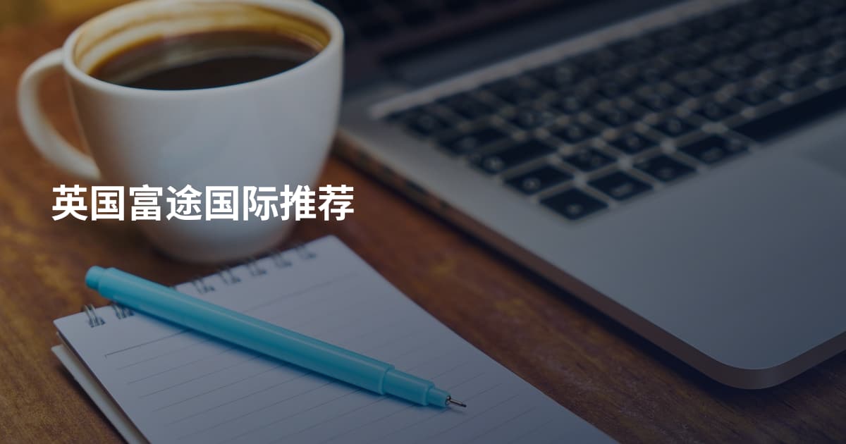 英国富途国际推荐