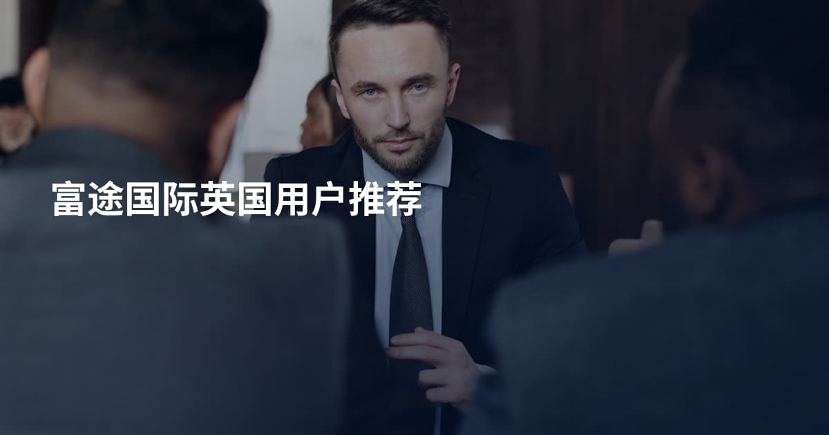 富途国际英国用户推荐