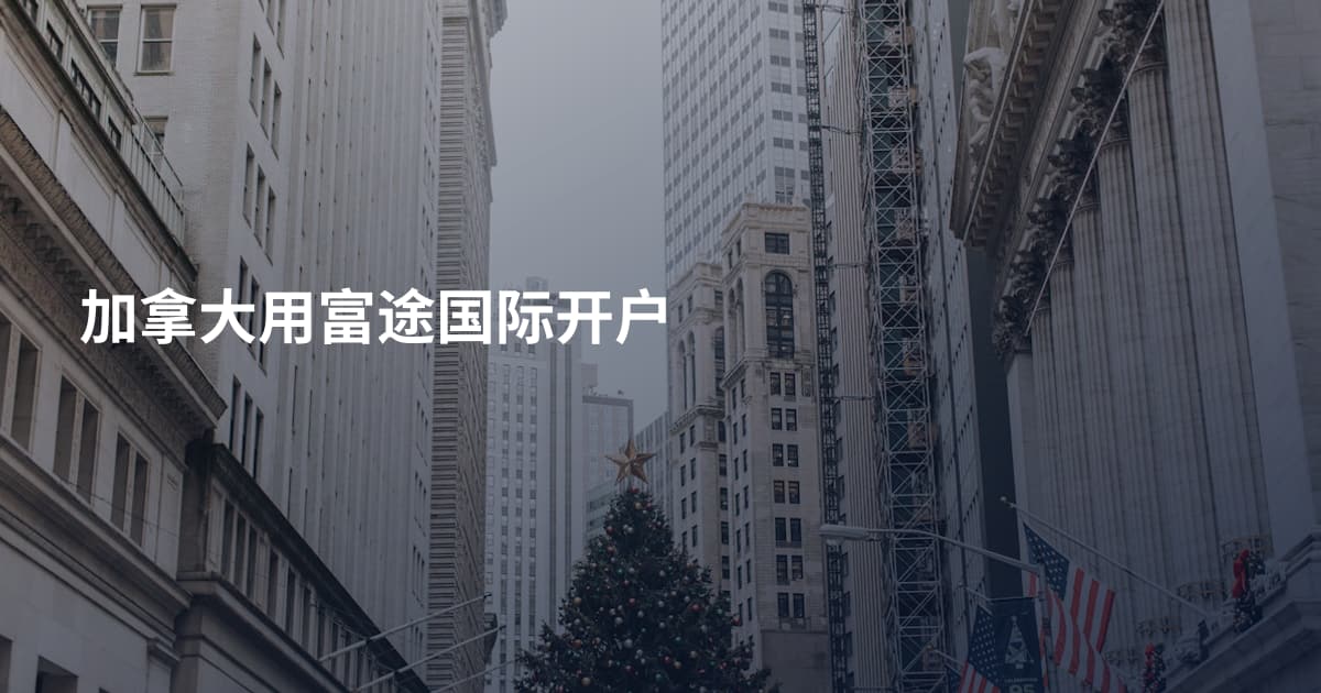 加拿大用富途国际开户