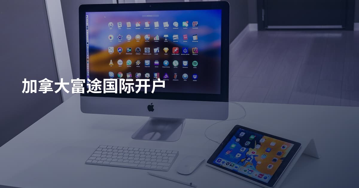 加拿大富途国际开户