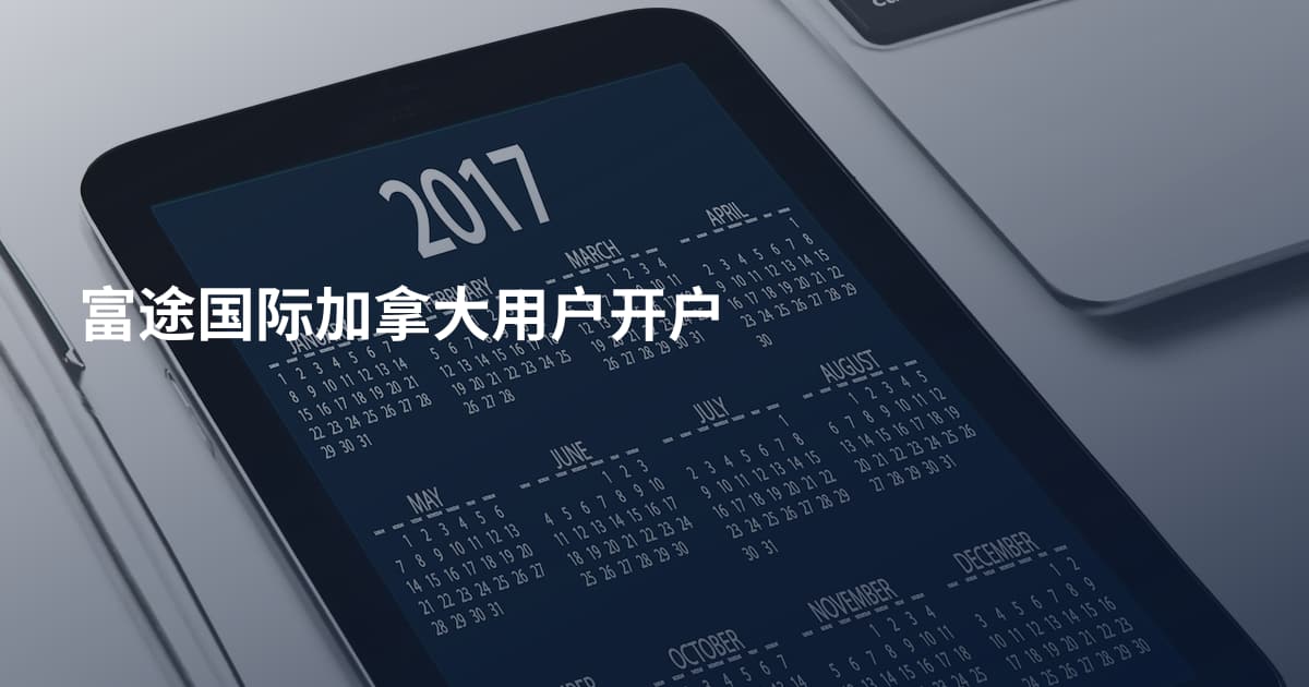富途国际加拿大用户开户