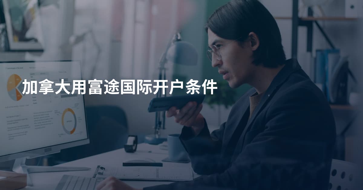 加拿大用富途国际开户条件