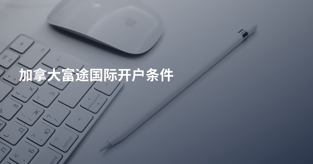 加拿大富途国际开户条件