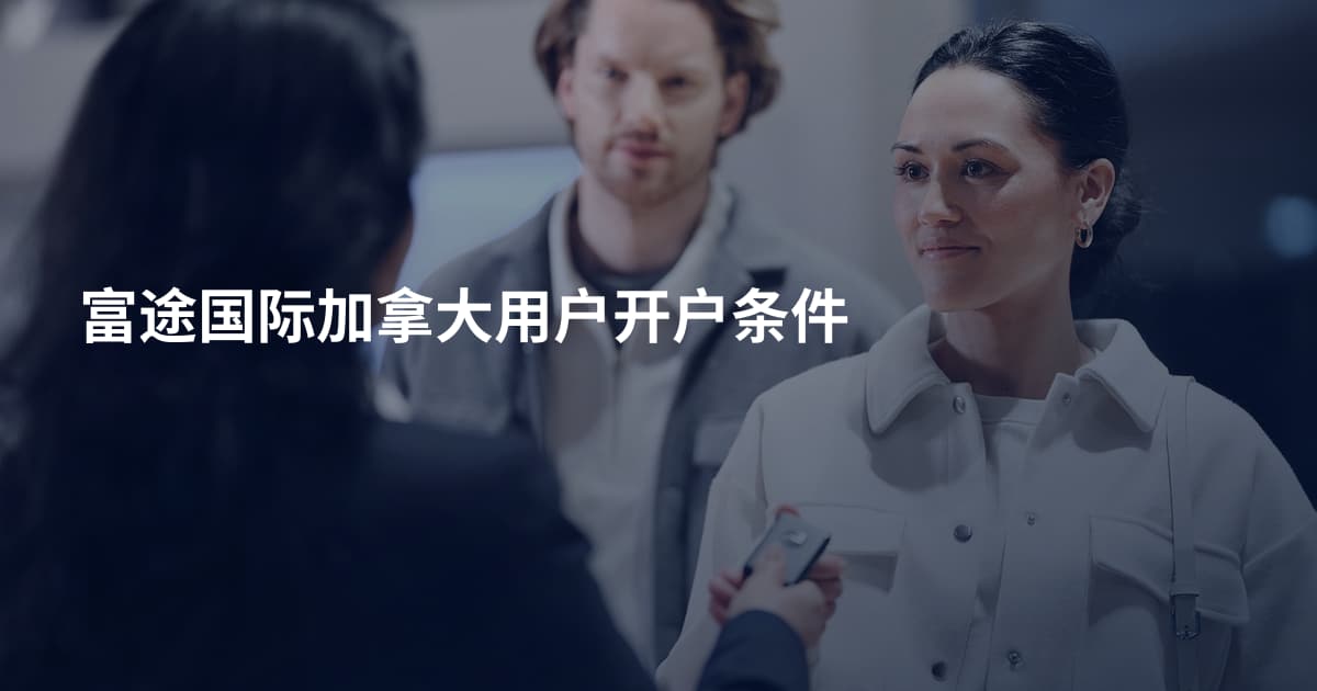 富途国际加拿大用户开户条件