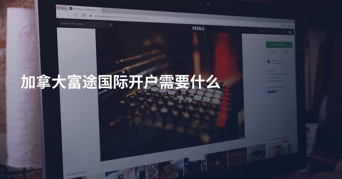 加拿大富途国际开户需要什么