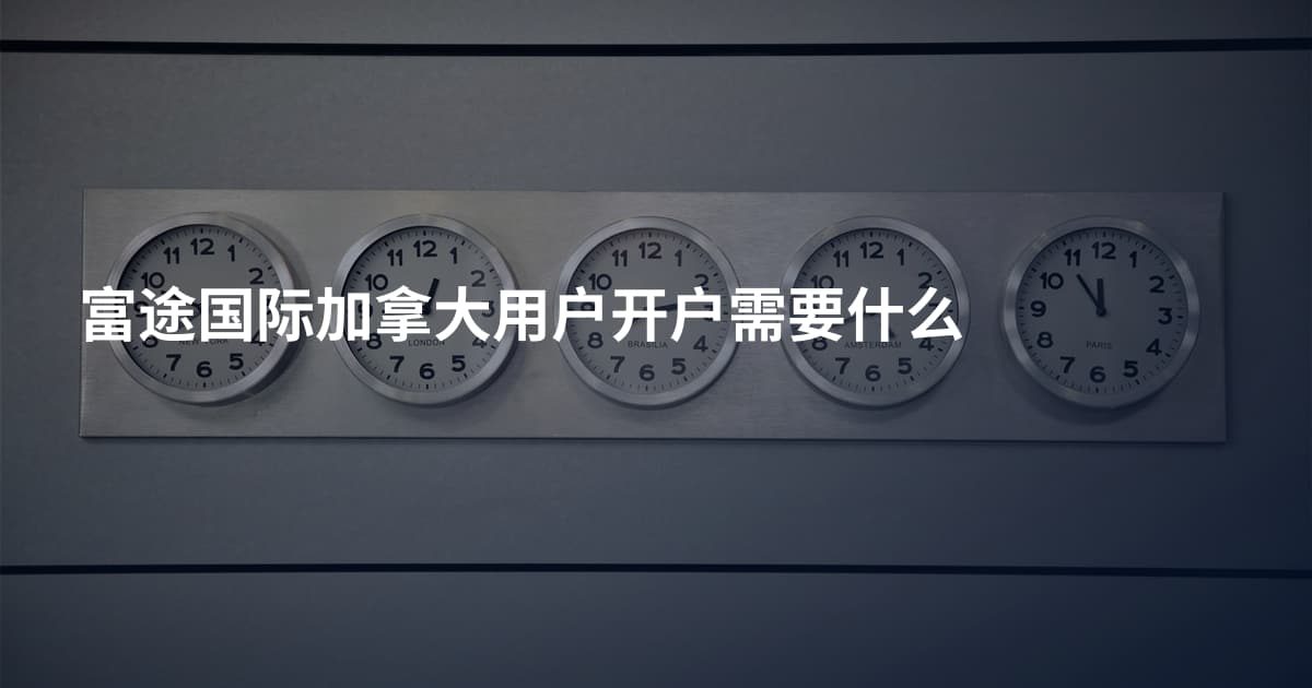 富途国际加拿大用户开户需要什么