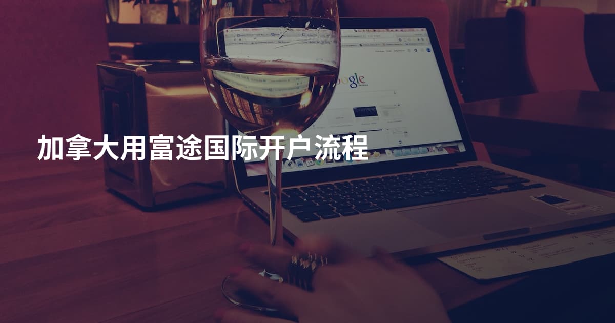 加拿大用富途国际开户流程