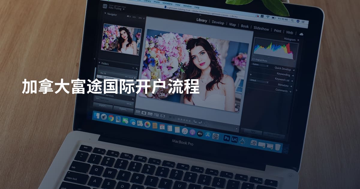 加拿大富途国际开户流程