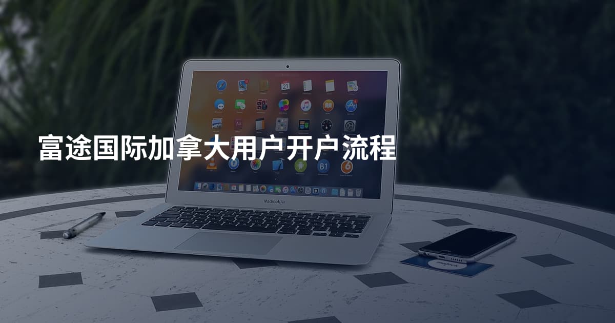 富途国际加拿大用户开户流程