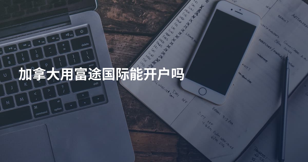 加拿大用富途国际能开户吗