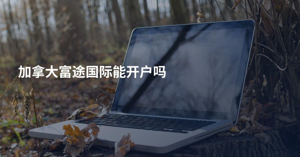 加拿大富途国际能开户吗