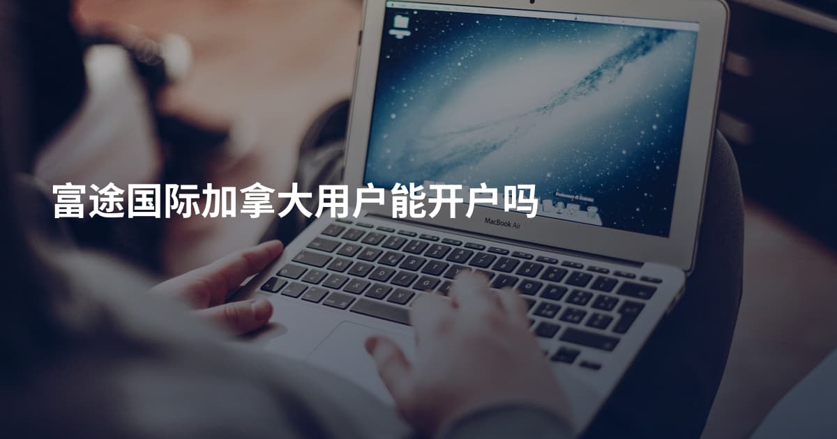 富途国际加拿大用户能开户吗
