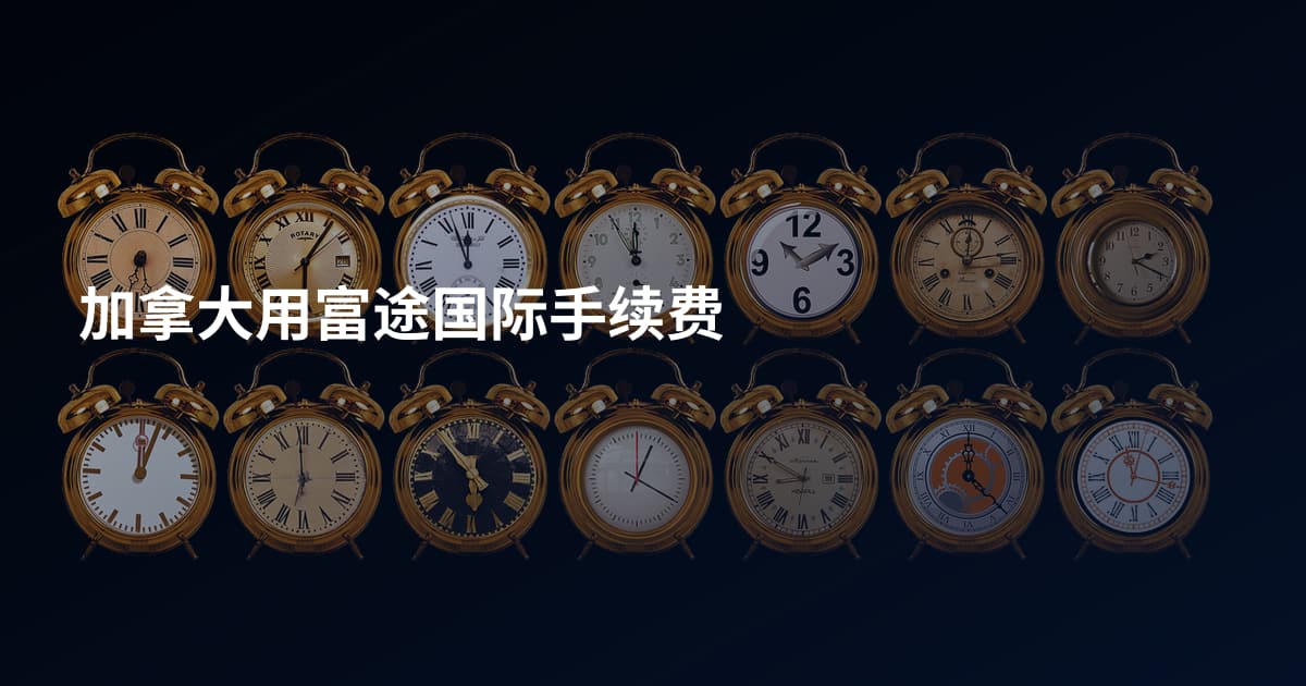 加拿大用富途国际手续费