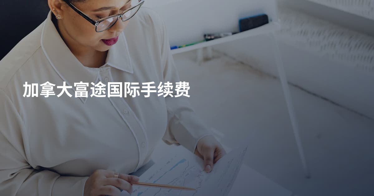 加拿大富途国际手续费