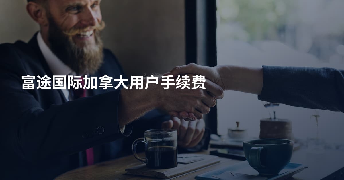 富途国际加拿大用户手续费