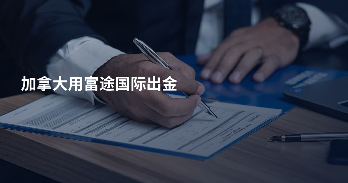 加拿大用富途国际出金