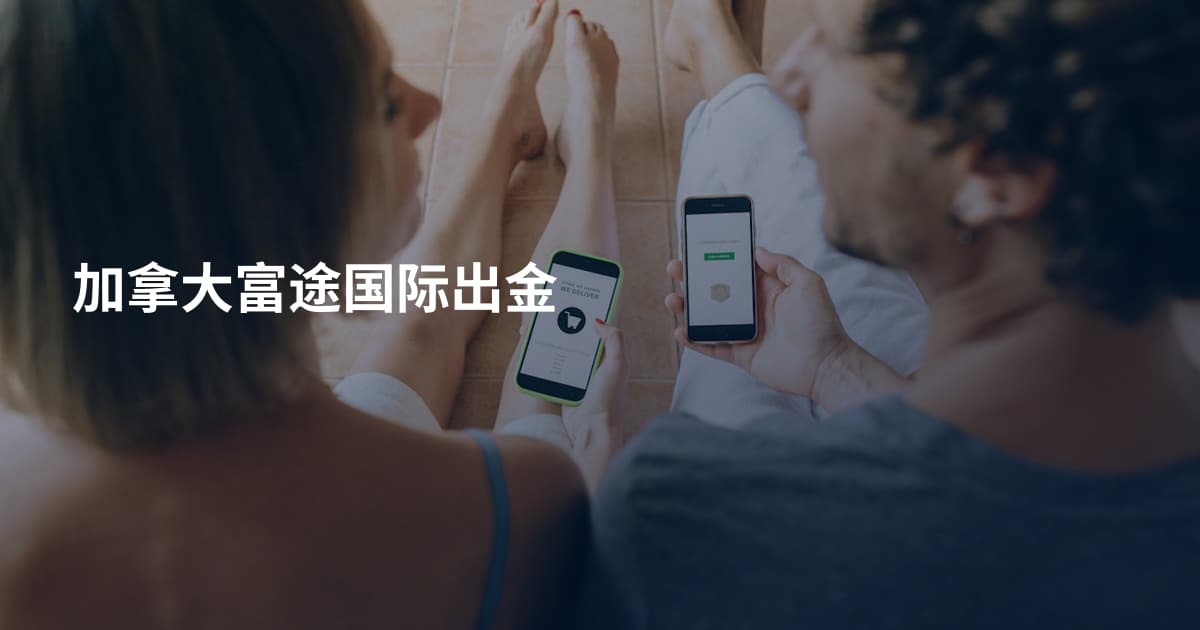 加拿大富途国际出金