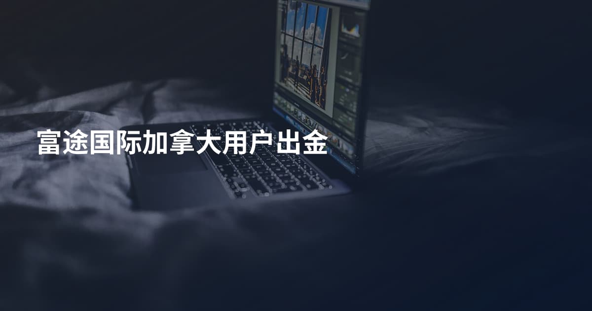 富途国际加拿大用户出金
