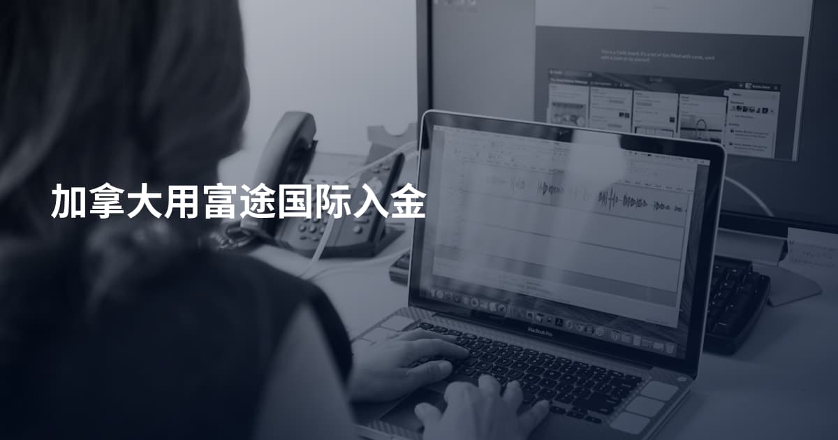 加拿大用富途国际入金