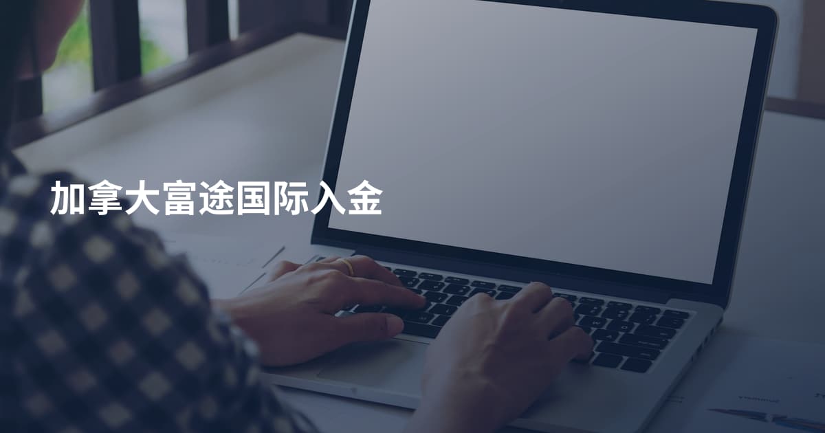 加拿大富途国际入金