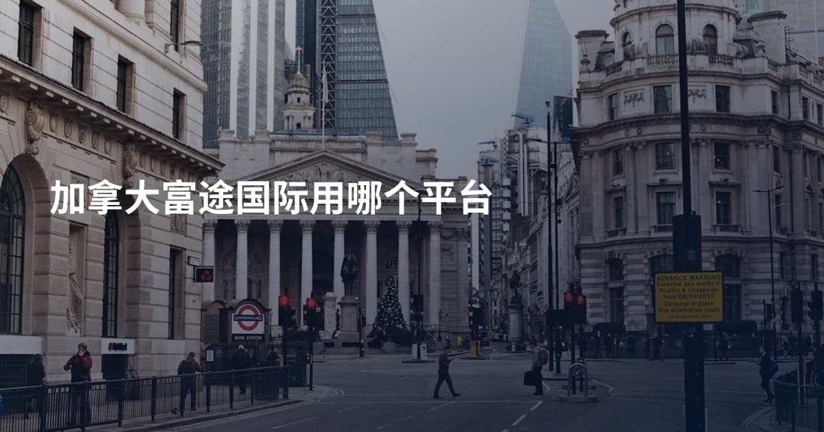 加拿大富途国际用哪个平台