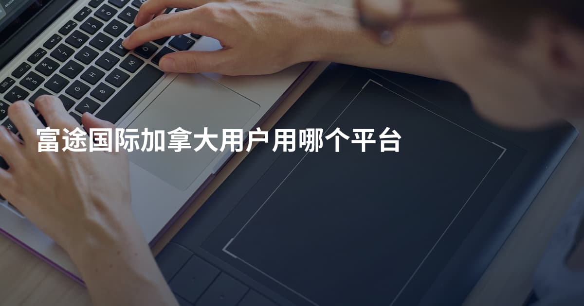 富途国际加拿大用户用哪个平台