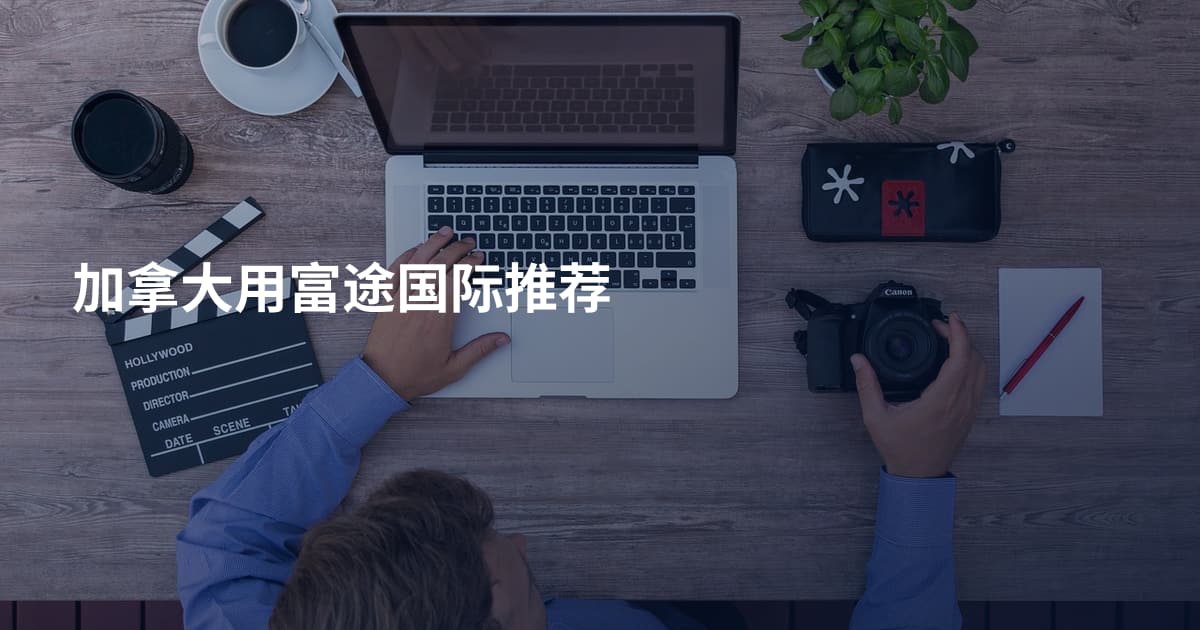 加拿大用富途国际推荐