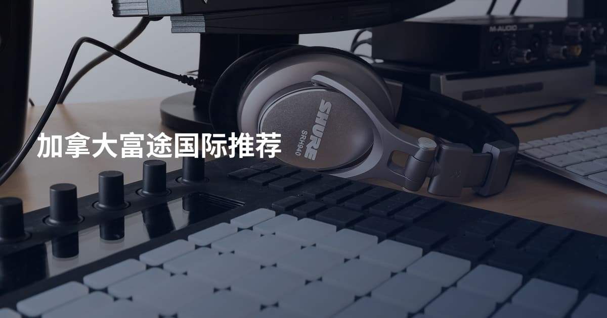加拿大富途国际推荐