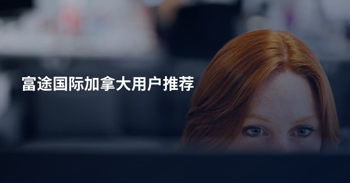 富途国际加拿大用户推荐