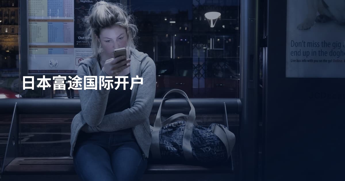 日本富途国际开户