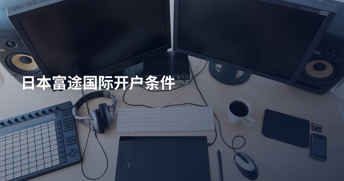 日本富途国际开户条件