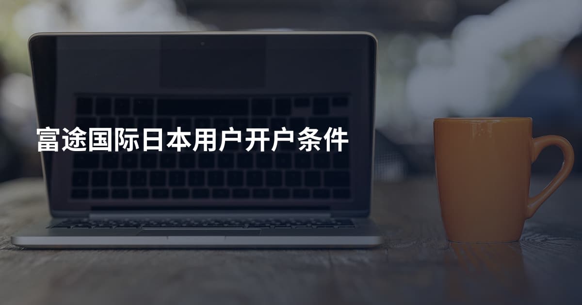 富途国际日本用户开户条件