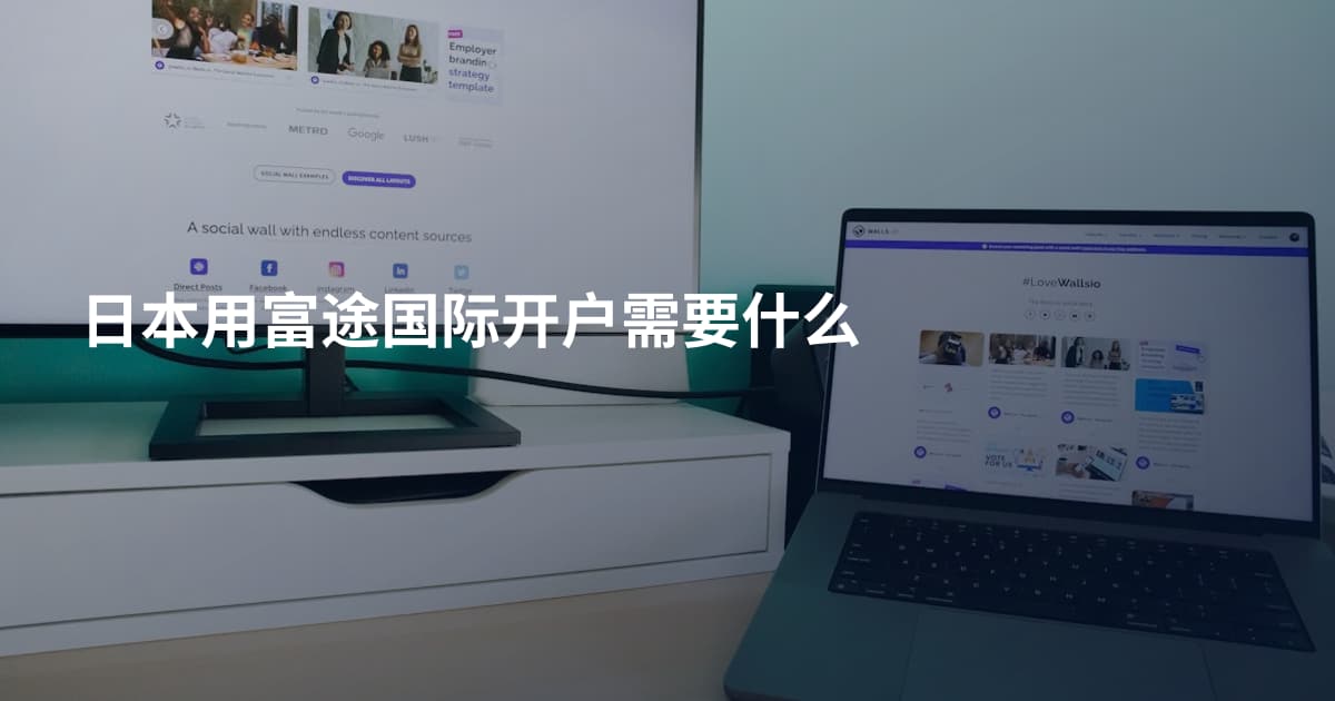 日本用富途国际开户需要什么