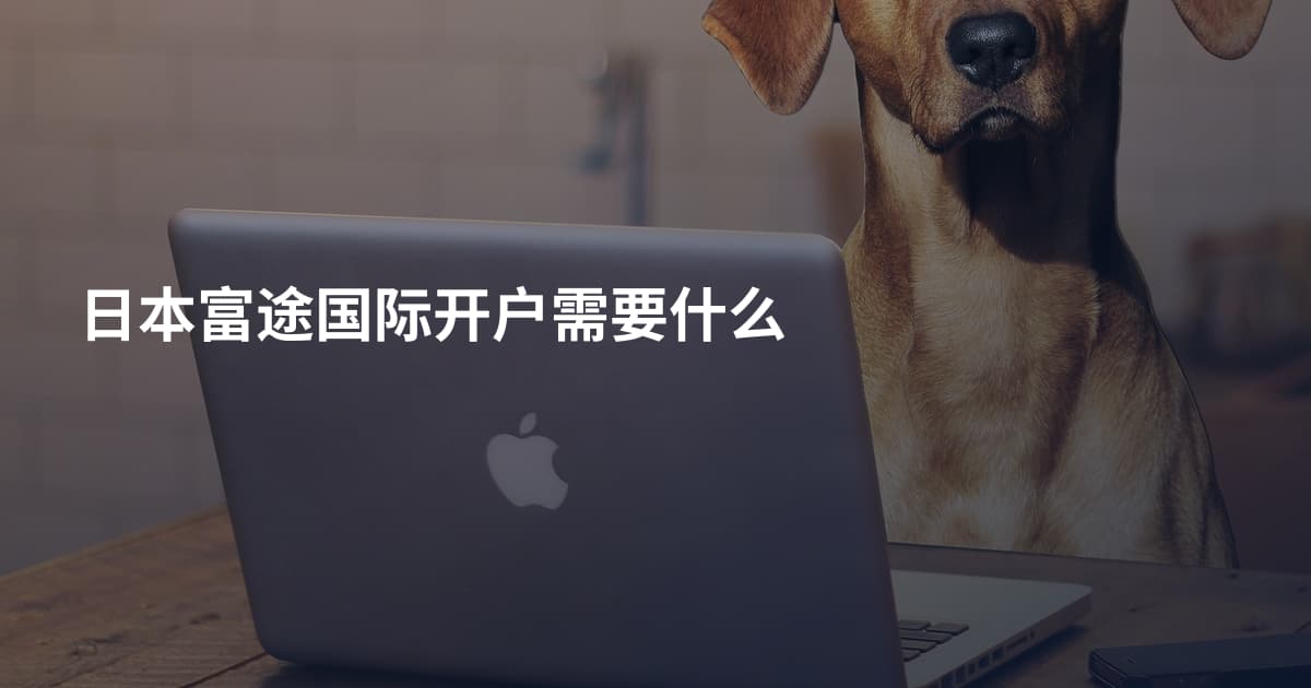 日本富途国际开户需要什么
