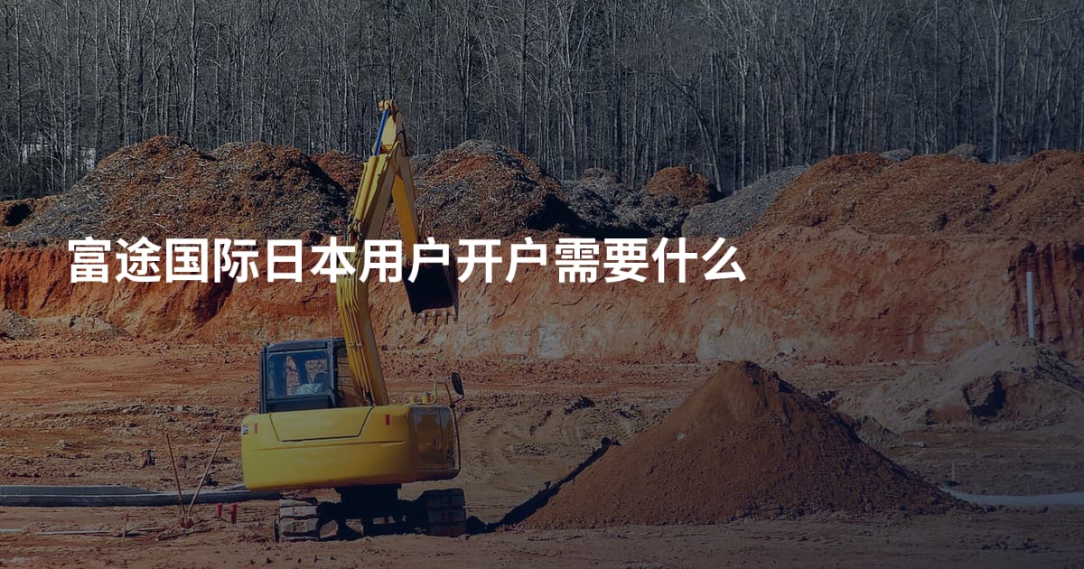 富途国际日本用户开户需要什么
