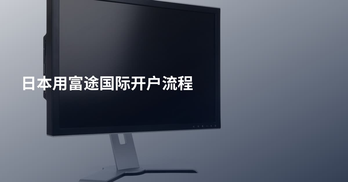 日本用富途国际开户流程