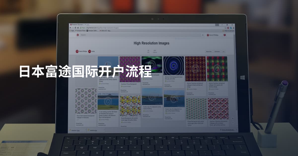日本富途国际开户流程