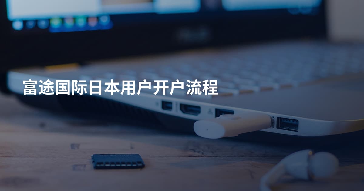 富途国际日本用户开户流程