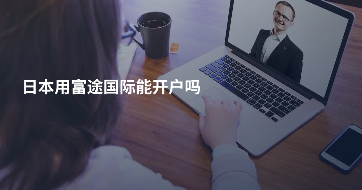 日本用富途国际能开户吗