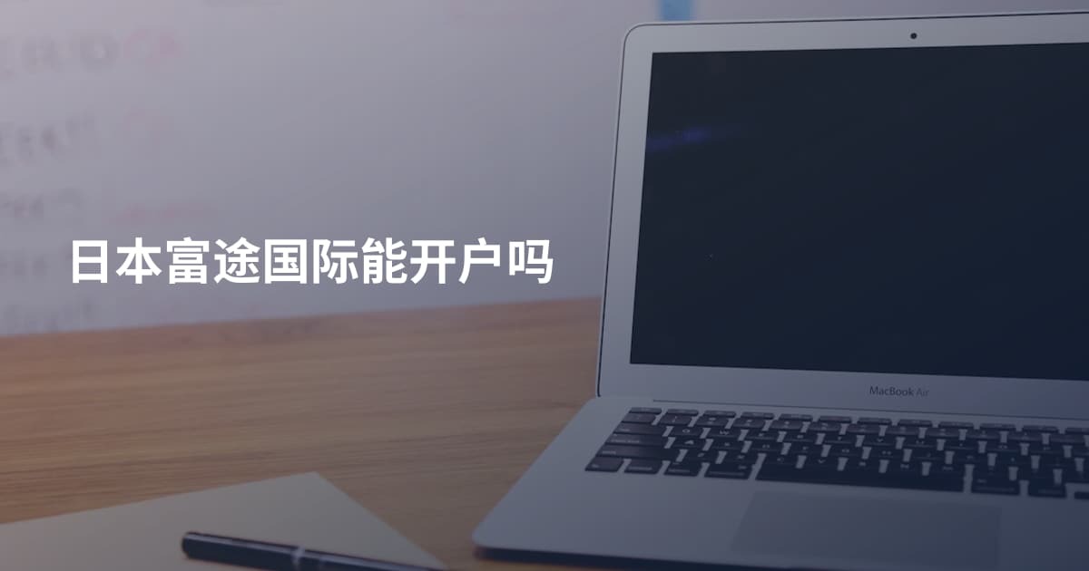 日本富途国际能开户吗