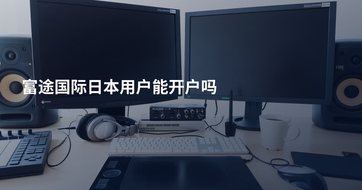 富途国际日本用户能开户吗